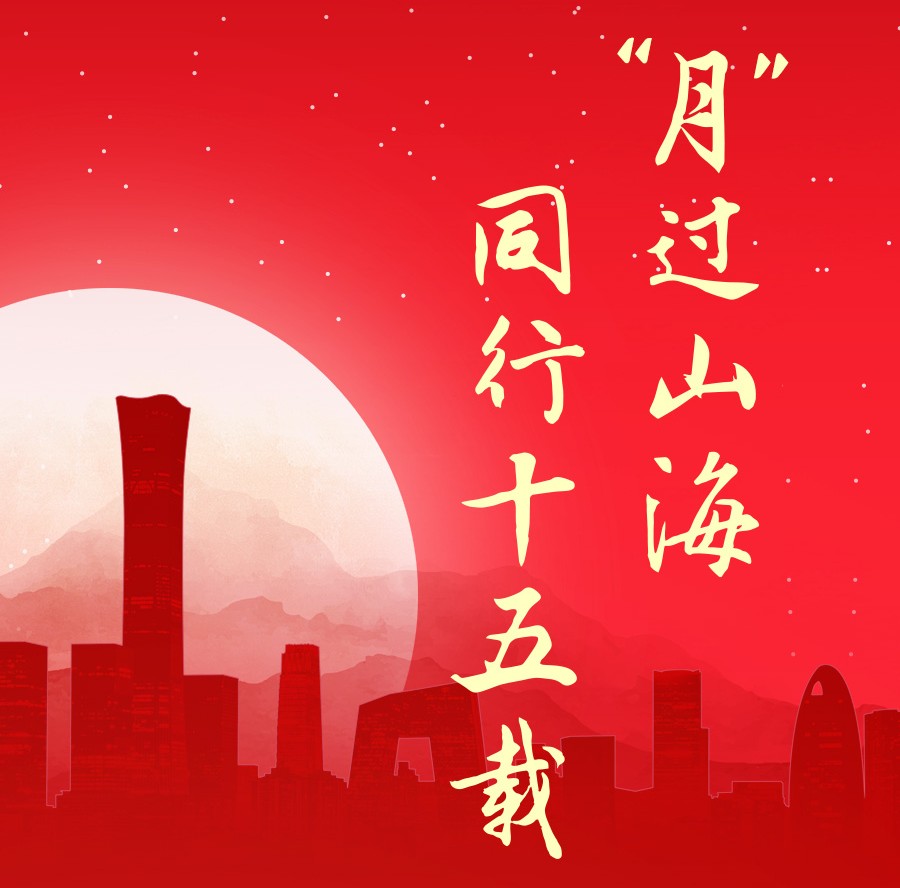 “月”過山海，同行十五載